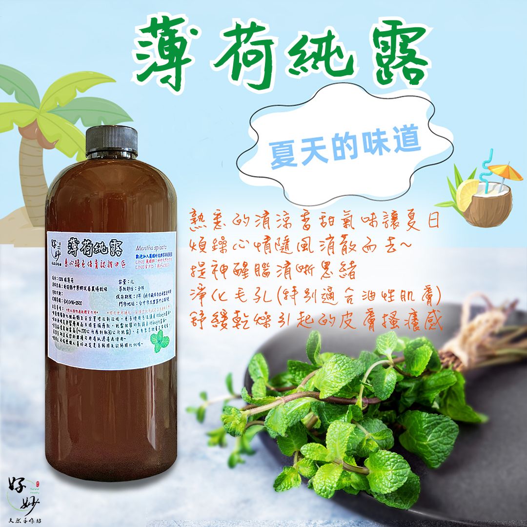 【新品上市】慈心綠色保育認證田區 新鮮/高純度1公升 綠薄荷純露【好妙天然手作坊】