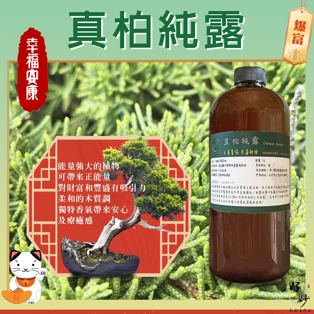 慈心綠保認證田區 高純度 真柏純露 南投小農自家農場種植 自家萃取 1公升大容量【好妙天然手作坊】