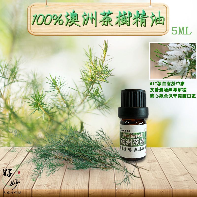 100%純精油 澳洲茶樹/左手香/五葉松/龍柏/檜木/薰衣草精油 南投小農自家農場種植 慈心綠色保育認證田區 自家萃取