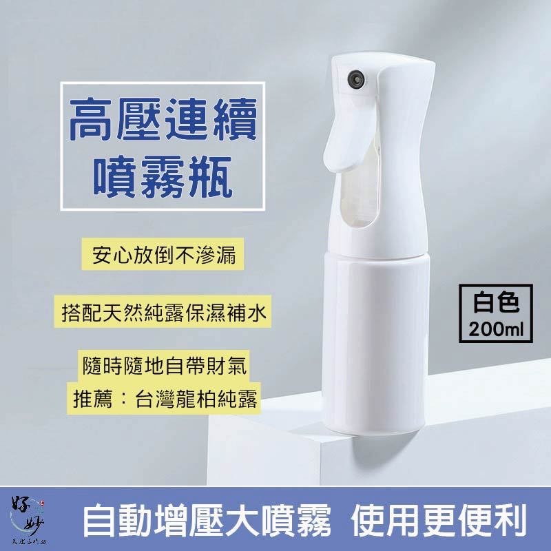 【高壓連續噴霧瓶】200ml白色瓶身 純露/化妝水/乳液/精華液/酒精 分裝瓶 細膩水霧 250ml才有卡扣防漏設計