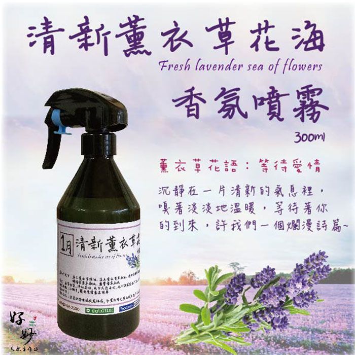清新薰衣草花海  300ml 純天然植物萃取 天然植物淡香水【好妙天然手作坊】
