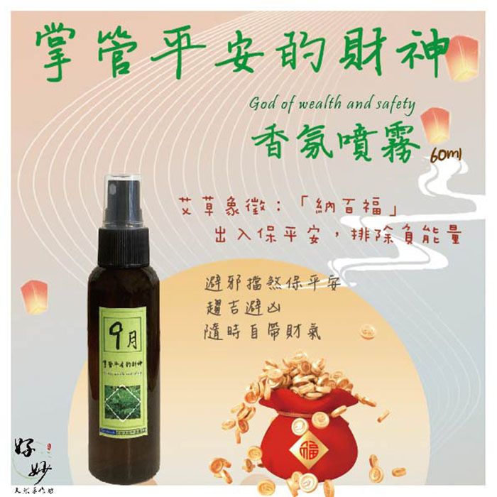 掌管平安的財神  60ml 純天然植物萃取 天然植物淡香水【好妙天然手作坊】