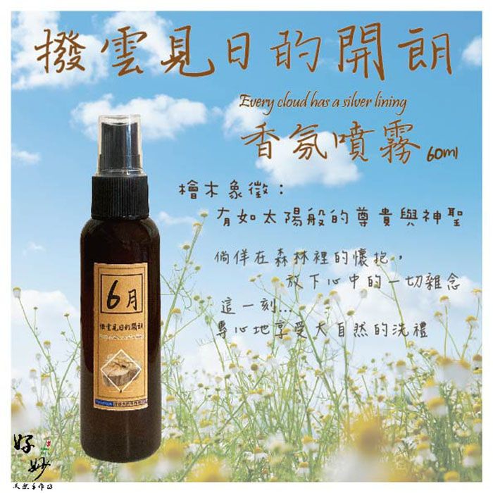撥雲見日的開朗 60ml 純天然植物萃取 天然植物淡香水【好妙天然手作坊】