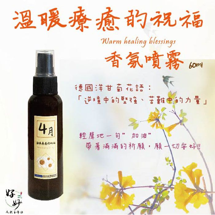 溫暖療癒的祝福 60ml 純天然植物萃取 天然植物淡香水【好妙天然手作坊】