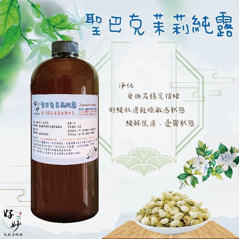 慈心綠保認證田區 高純度 聖巴克茉莉純露 南投小農自家農場種植 自家萃取 1公升大容量【好妙天然手作坊】