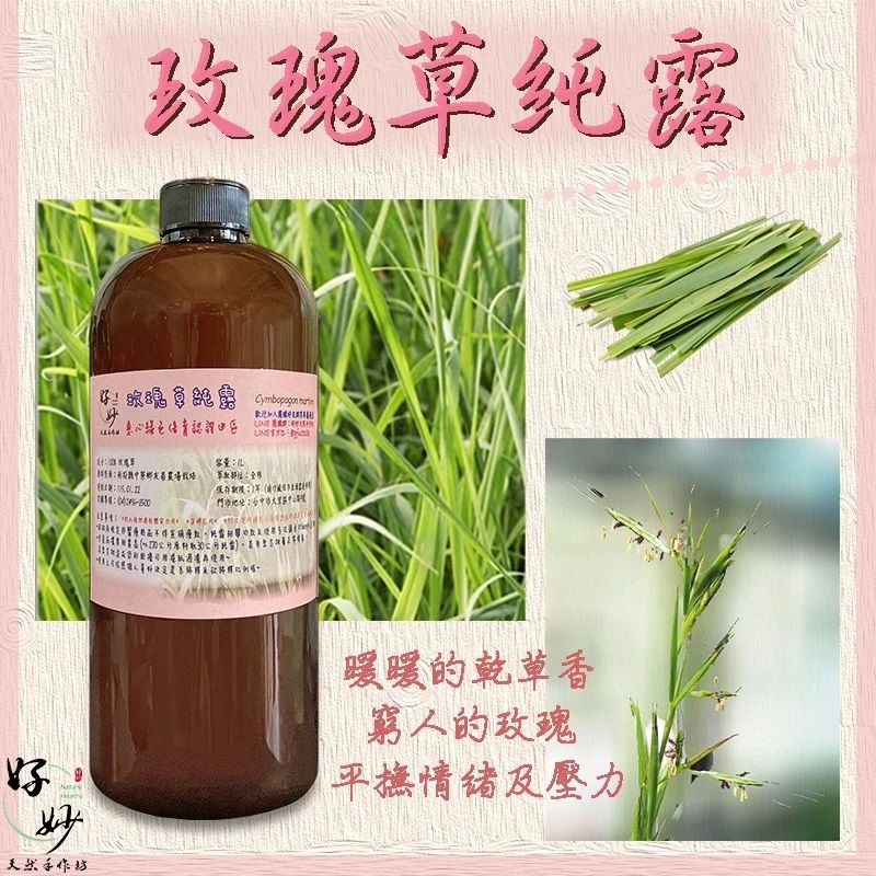 慈心綠色保育認證田區 高純度 玫瑰草純露 南投小農自家農場種植 自家萃取 1公升大容量【好妙天然手作坊】