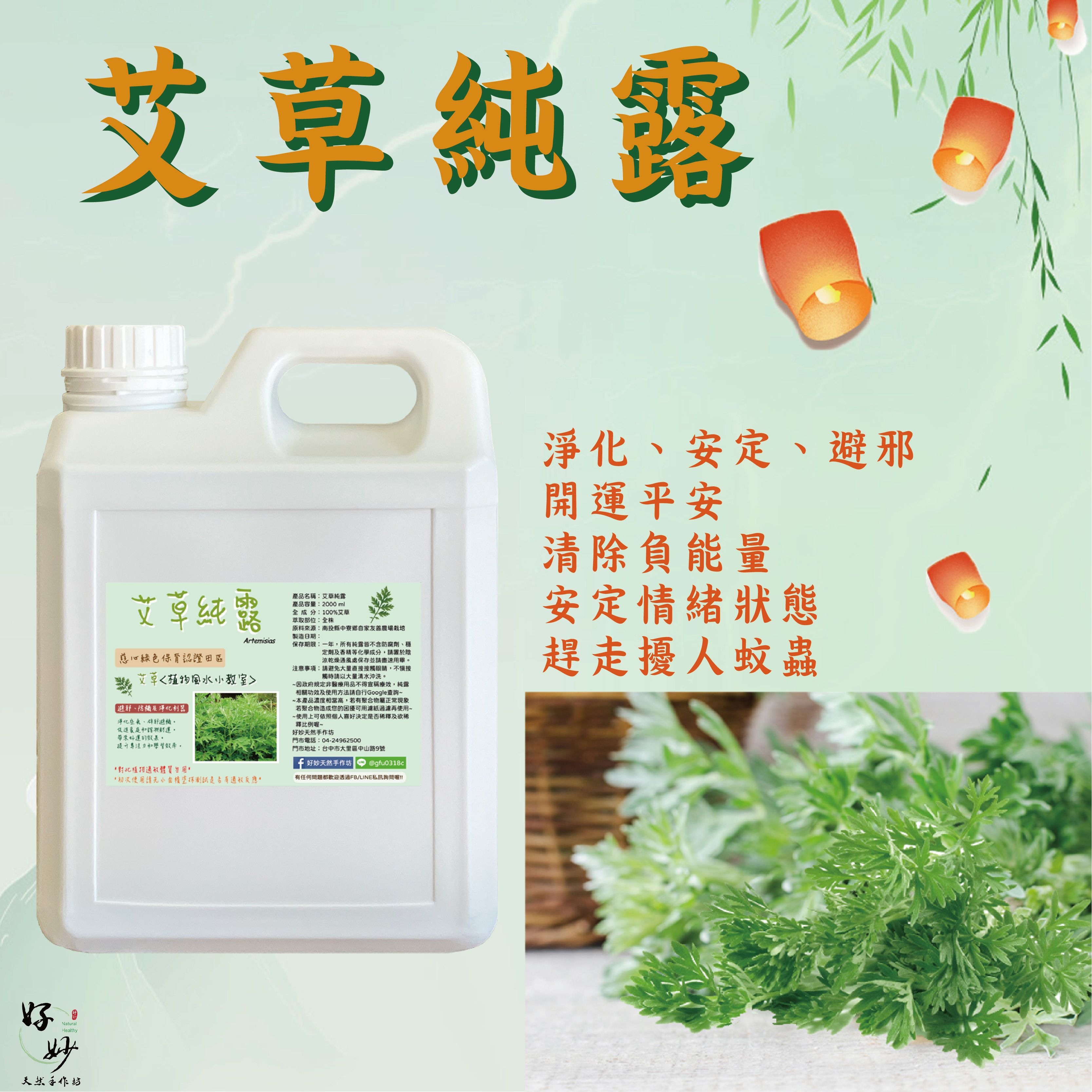 慈心綠保認證田區 高純度 艾草純露 南投小農自家農場種植 自家萃取 2公升大容量【好妙天然手作坊】