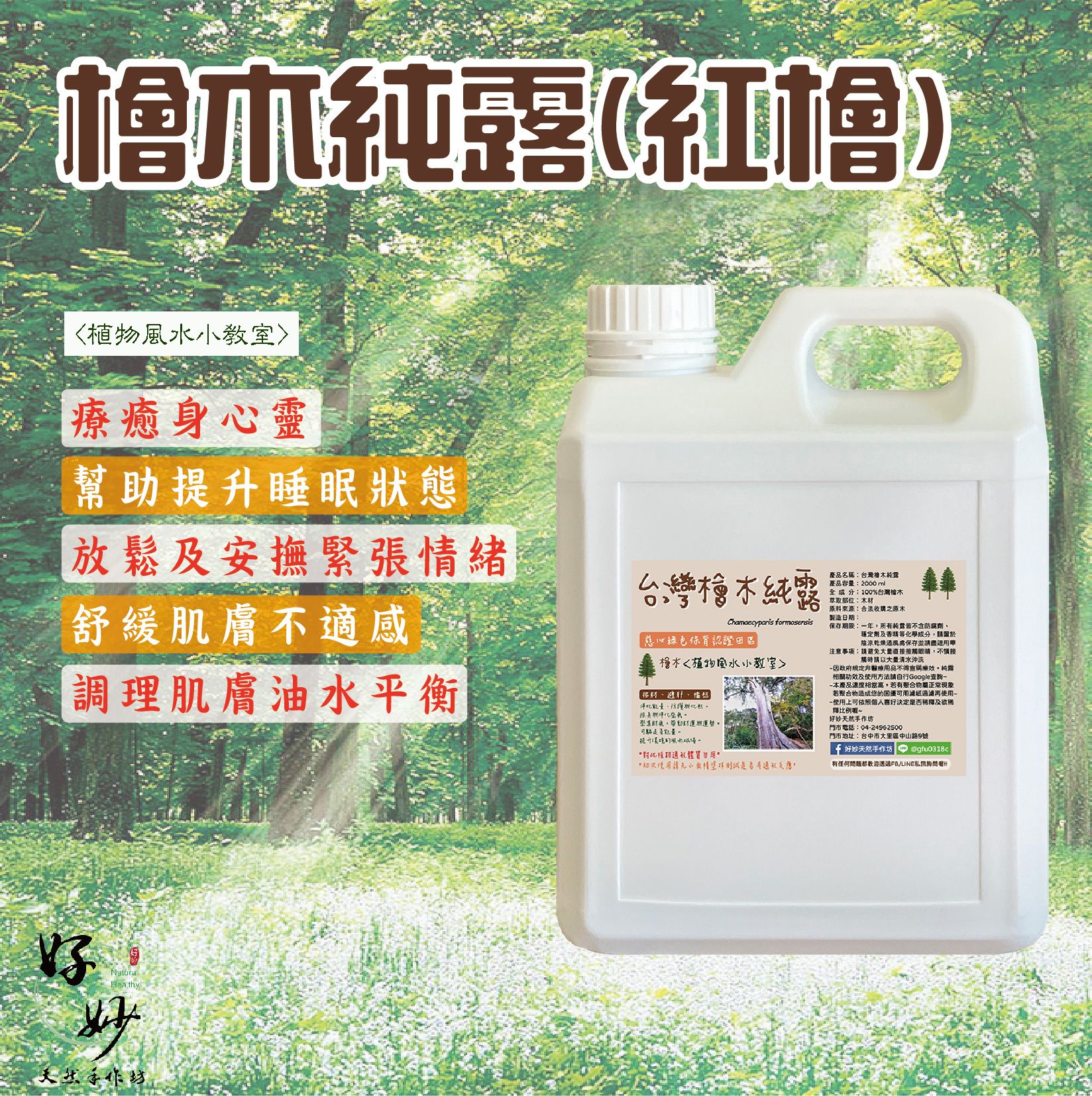 高純度 台灣檜木純露（紅檜） 特選高質量原木 合法收購原木 非房屋老料 請勿食用 ２公升大容量【好妙天然手作坊】