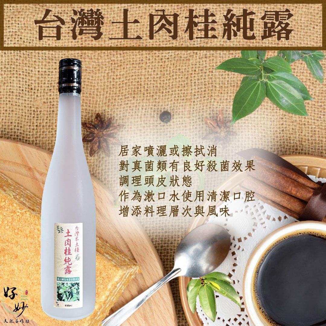 慈心綠保認證田區 高純度 台灣本土種土肉桂純露 南投小農自家農場種植 自家萃取 600ml【好妙天然手作坊】