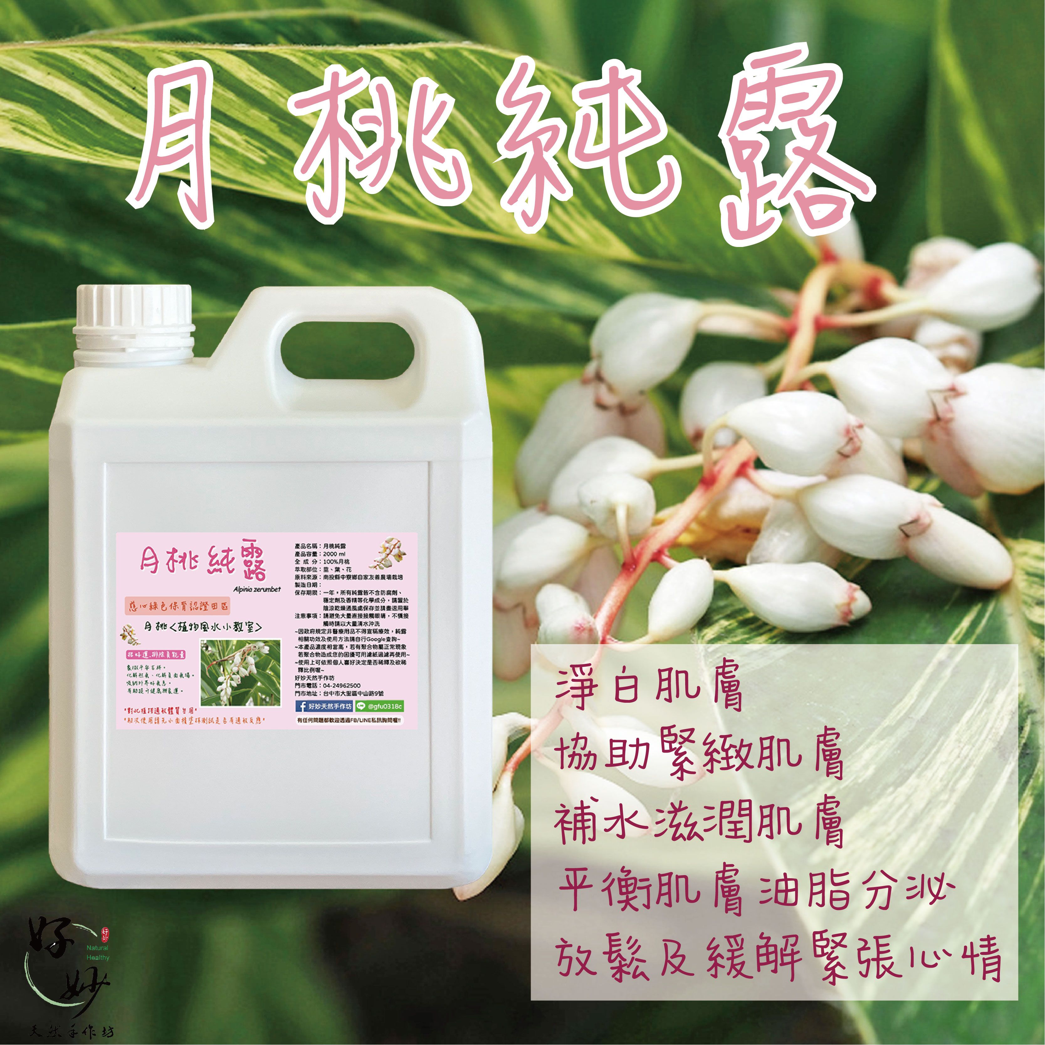 慈心綠保認證田區 高純度 月桃純露 南投小農自家農場種植 自家萃取 2公升大容量【好妙天然手作坊】