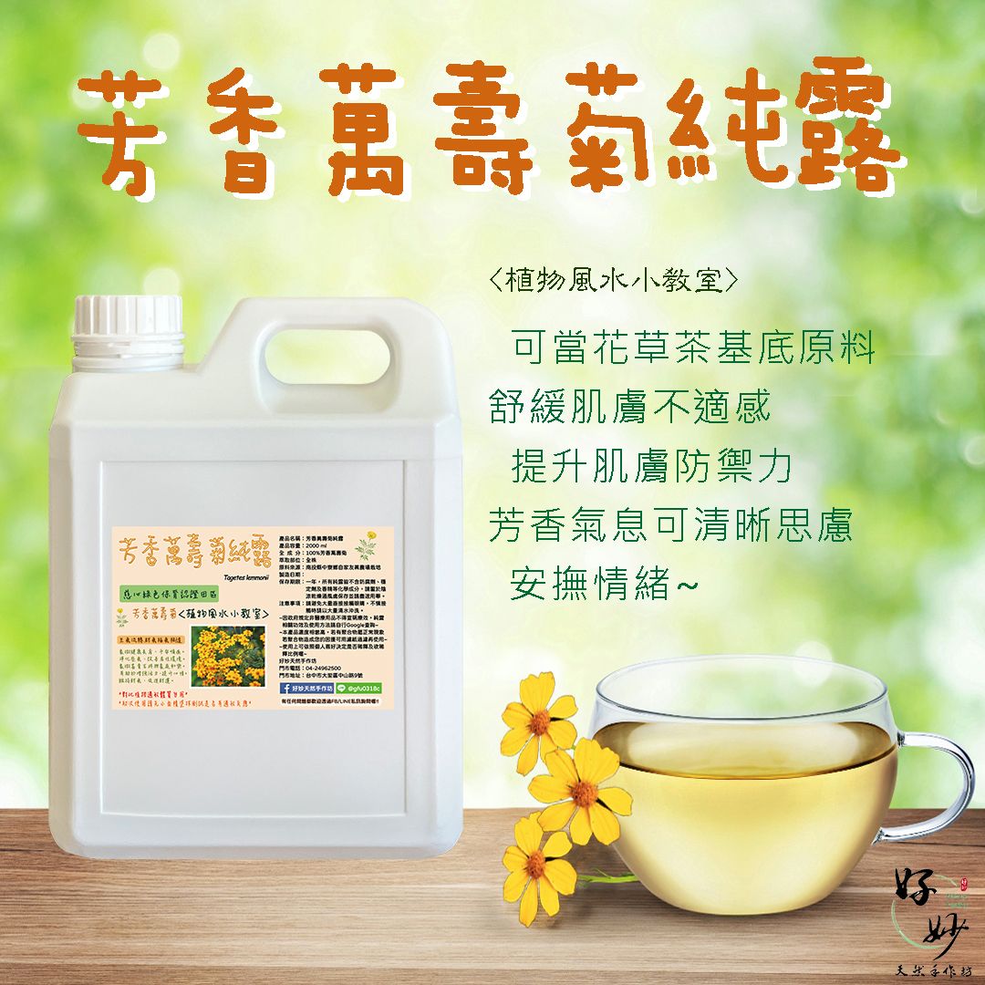 慈心綠保認證田區 高純度 芳香萬壽菊純露 南投小農自家農場種植 自家萃取 2公升大容量【好妙天然手作坊】