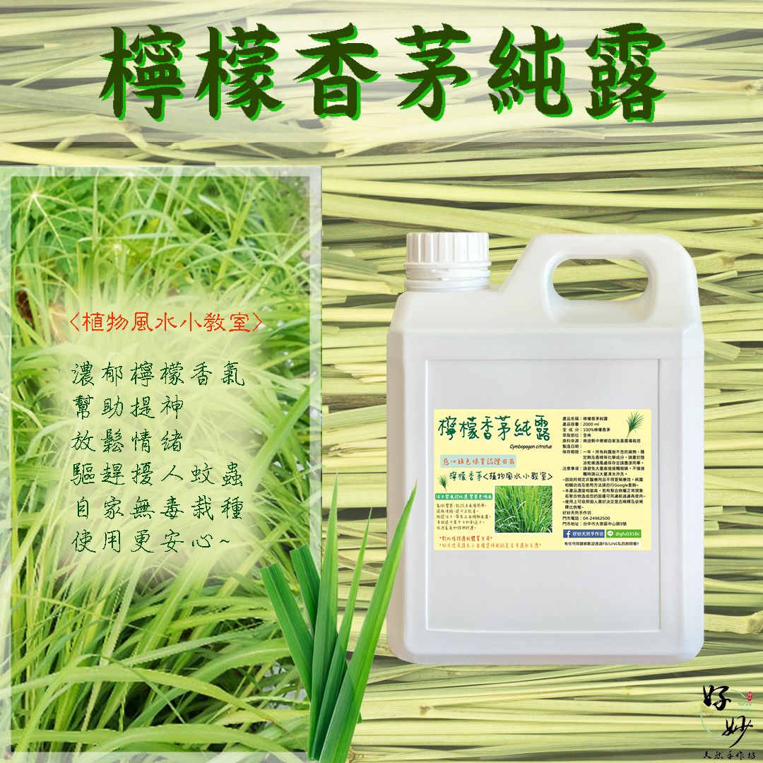 慈心綠保認證田區 高純度 檸檬香茅純露 南投小農自家農場種植 自家萃取 2公升大容量【好妙天然手作坊】