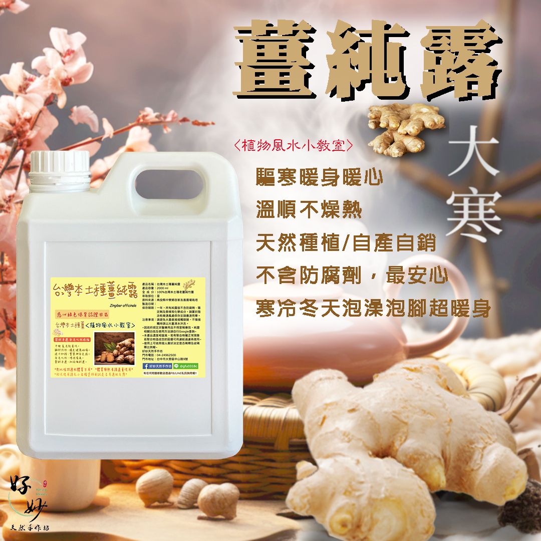 慈心綠保認證田區 高純度 老薑純露 南投小農自家農場種植 自家萃取 2公升大容量【好妙天然手作坊】