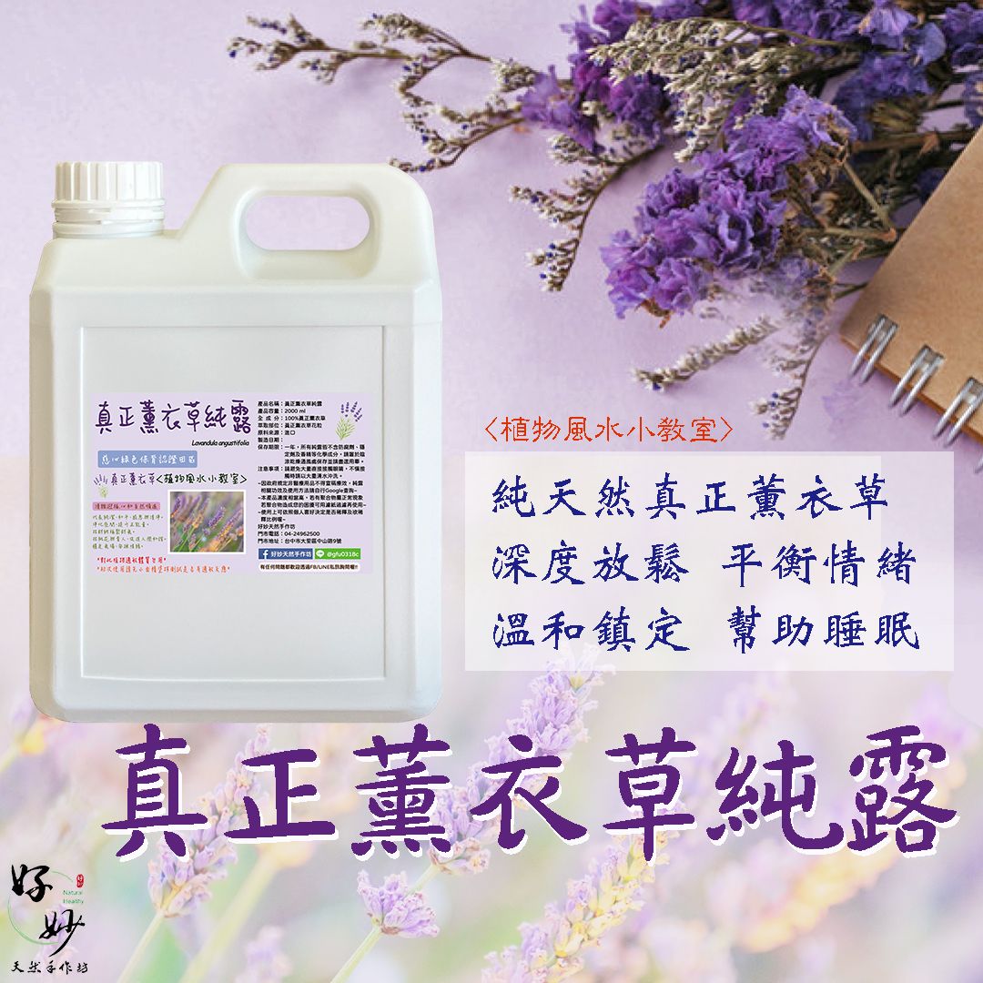 高純度 真正薰衣草純露 原料進口 純露自家萃取 食品級原料 2公升大容量 通過美國認證【好妙天然手作坊】