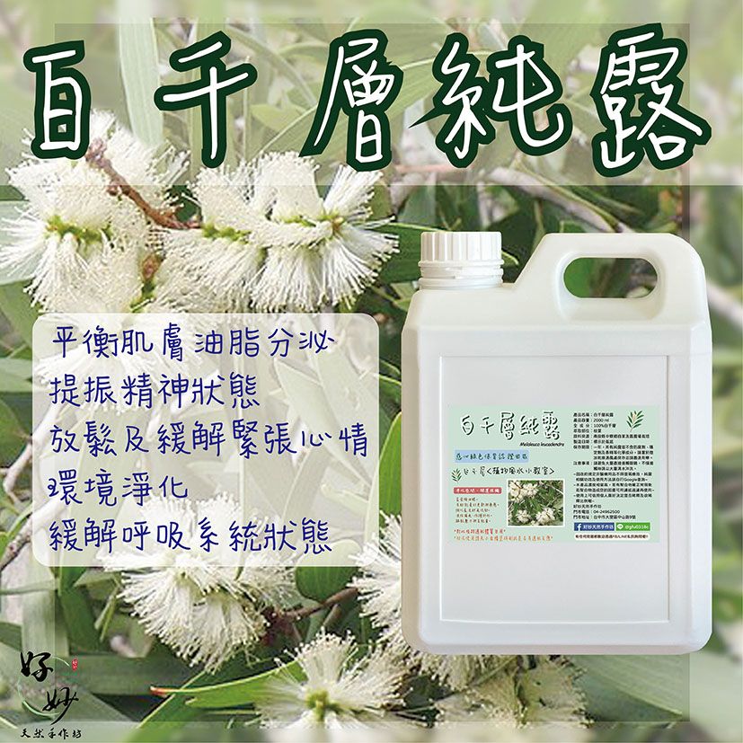 慈心綠保認證田區 高純度 白千層純露 南投小農自家農場種植 自家萃取 1公升大容量【好妙天然手作坊】