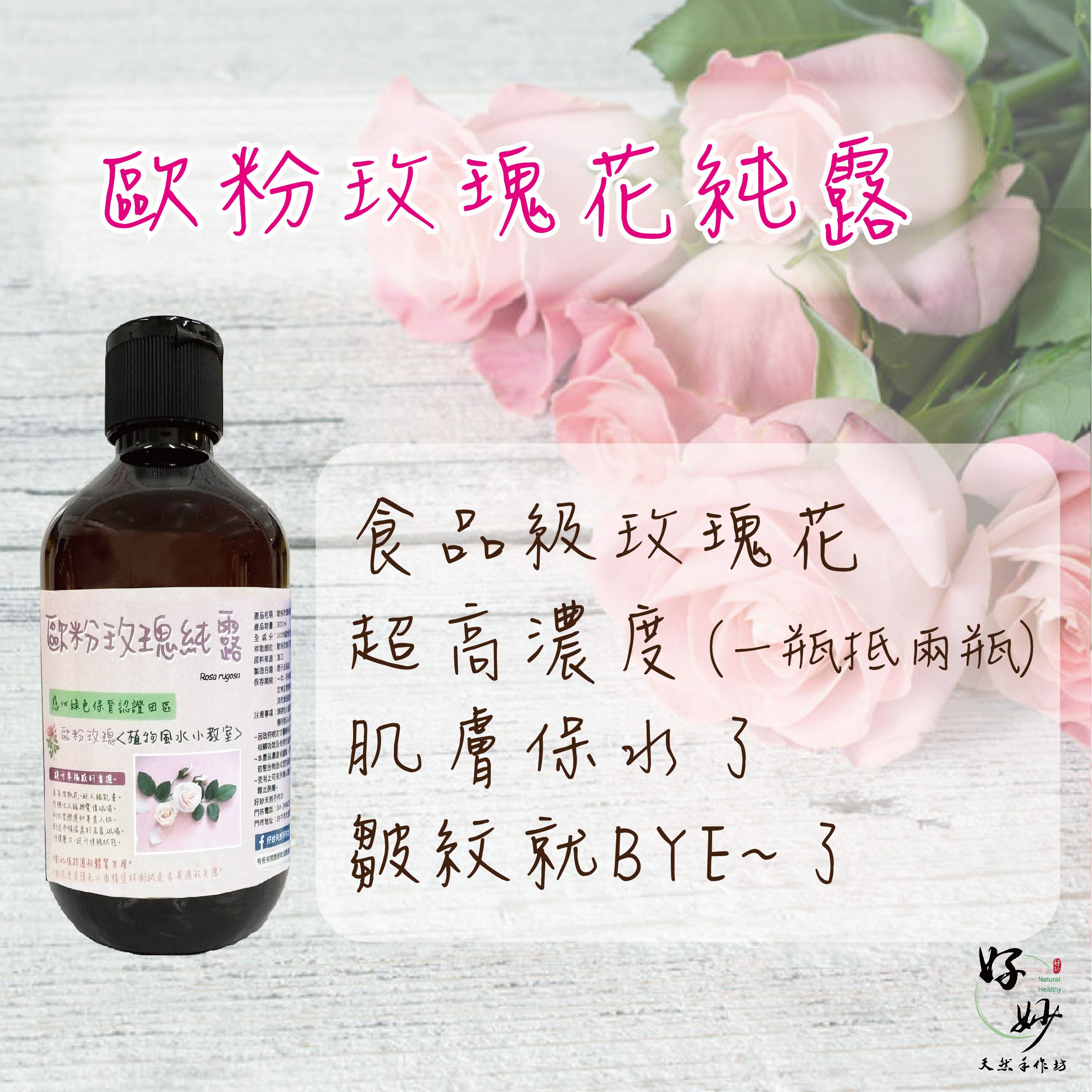 高純度 歐粉玫瑰純露 原料進口 純露自家萃取 食品級原料 芳療級純露 花水 通過美國認證 300ml【好妙天然手作坊】