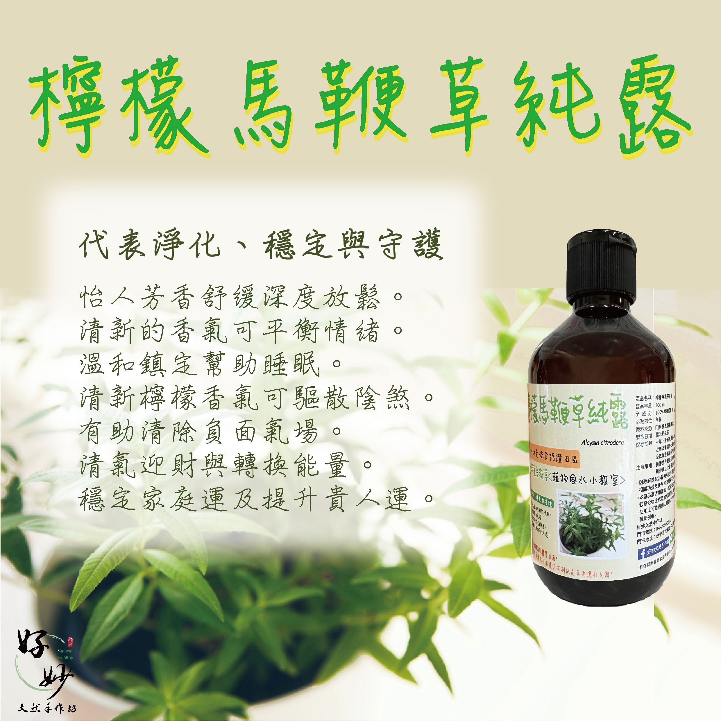高純度 檸檬馬鞭草純露 原料進口 純露自家萃取 食品級原料 芳療級純露 花水 300ml【好妙天然手作坊】