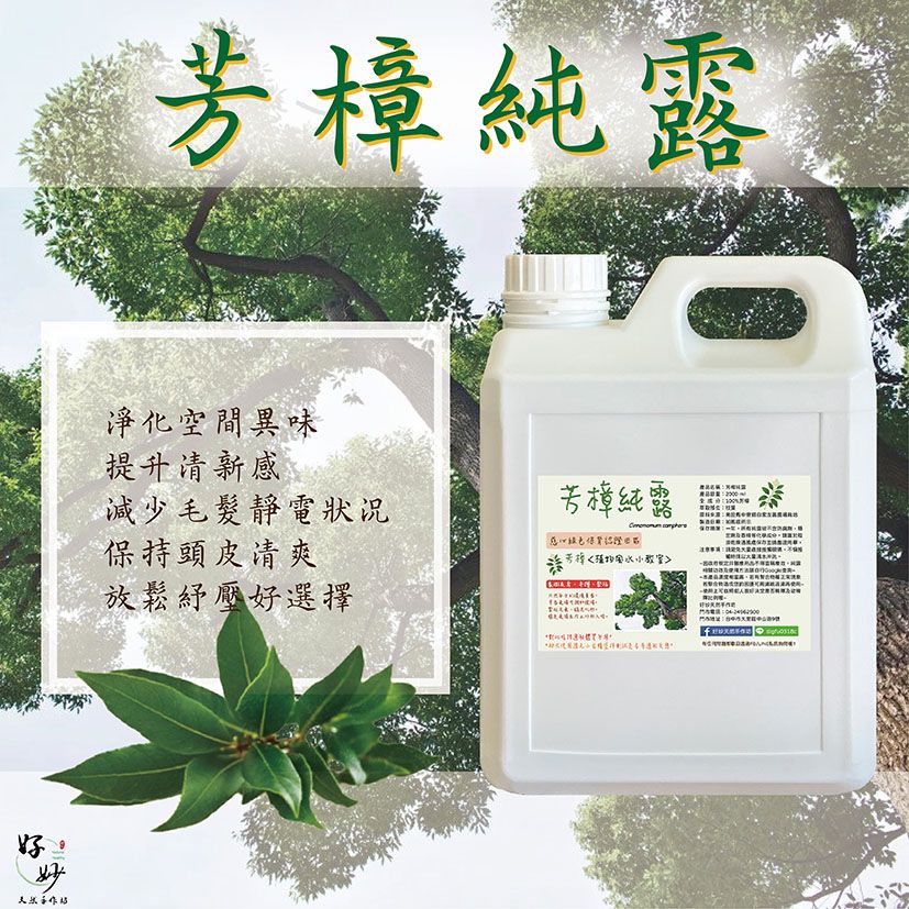 慈心綠保認證田區 高純度 芳樟純露 南投小農自家農場種植 自家萃取 2公升大容量【好妙天然手作坊】