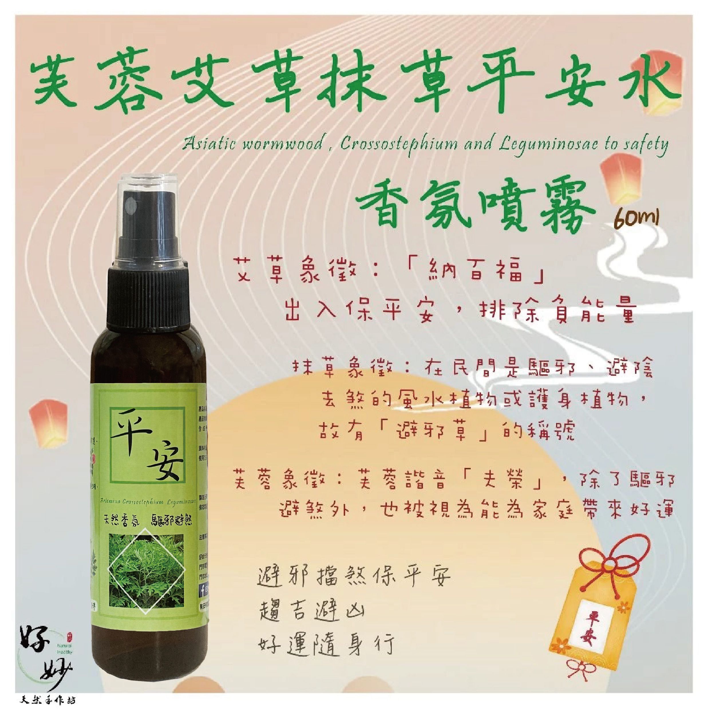 特選高濃度 芙蓉艾草抹草平安水 香氛噴霧 60ml 純天然植物萃取 天然植物淡香水【好妙天然手作坊】