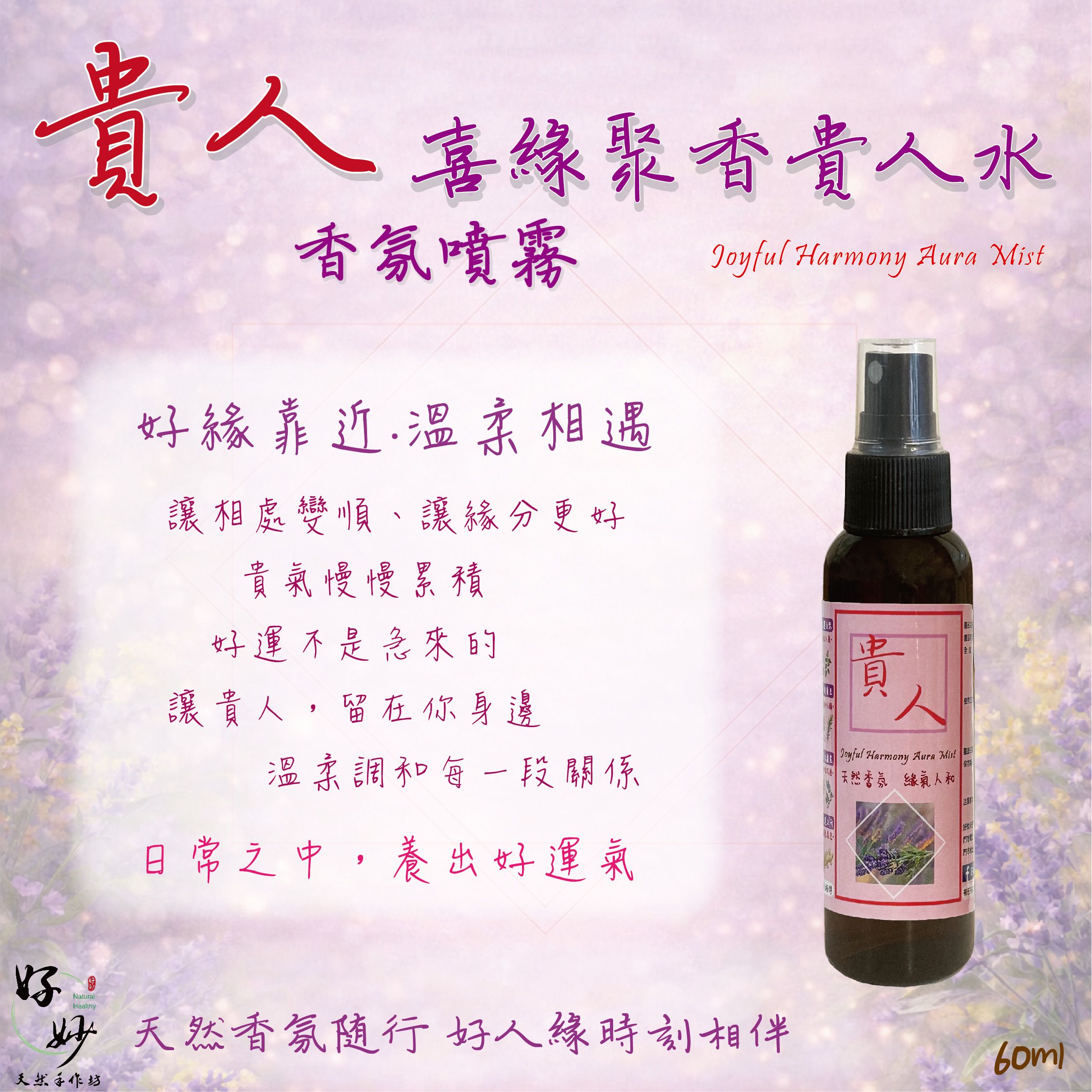 【招好人緣必備】特選高濃度 ＜貴人＞喜緣聚香貴人水 香氛噴霧 60ml 純天然植物萃取 天然植物淡香水【好妙天然手作坊】