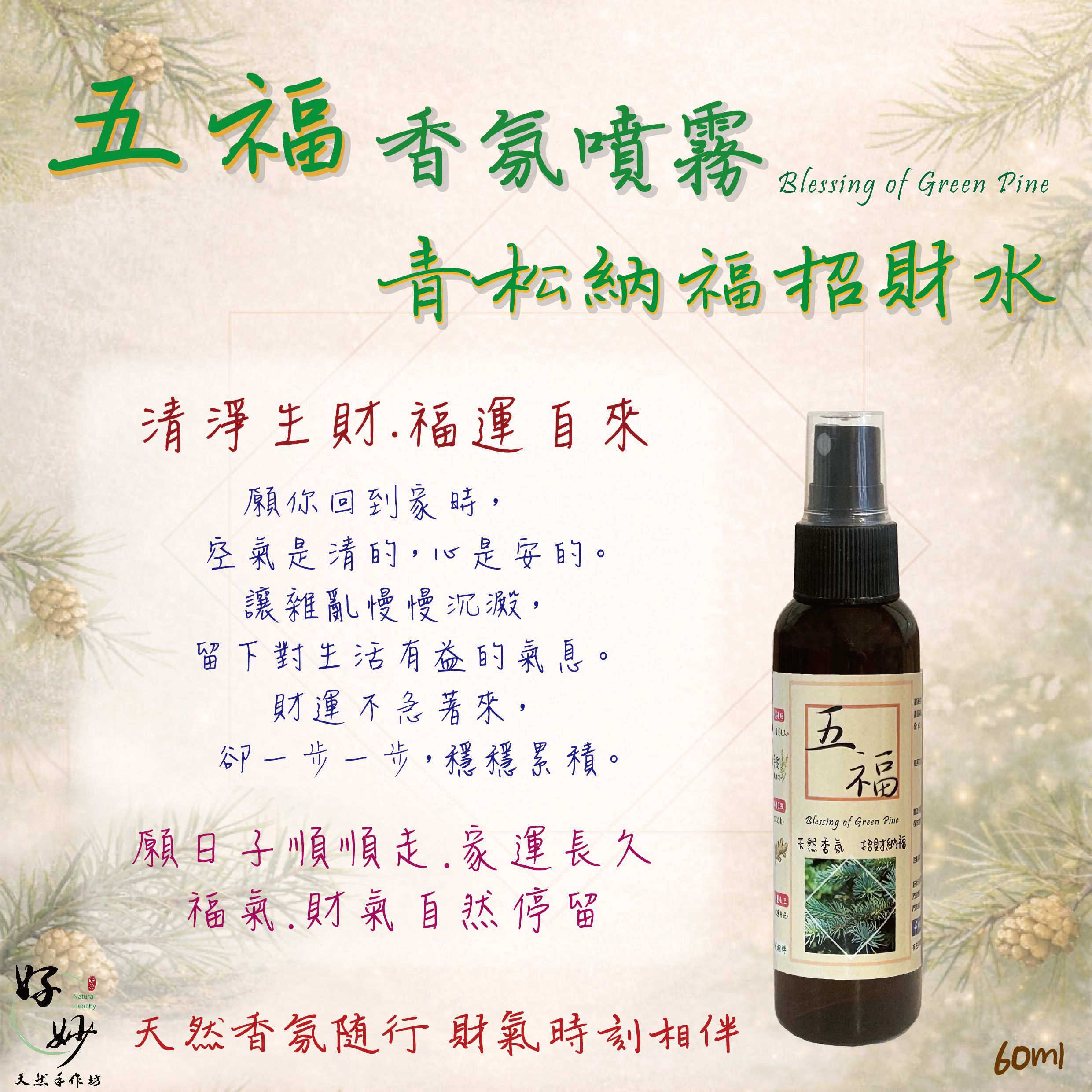 【招財納福必備】特選高濃度 ＜五福＞青松納福招財水 香氛噴霧 60ml 純天然植物萃取 天然植物淡香水【好妙天然手作坊】