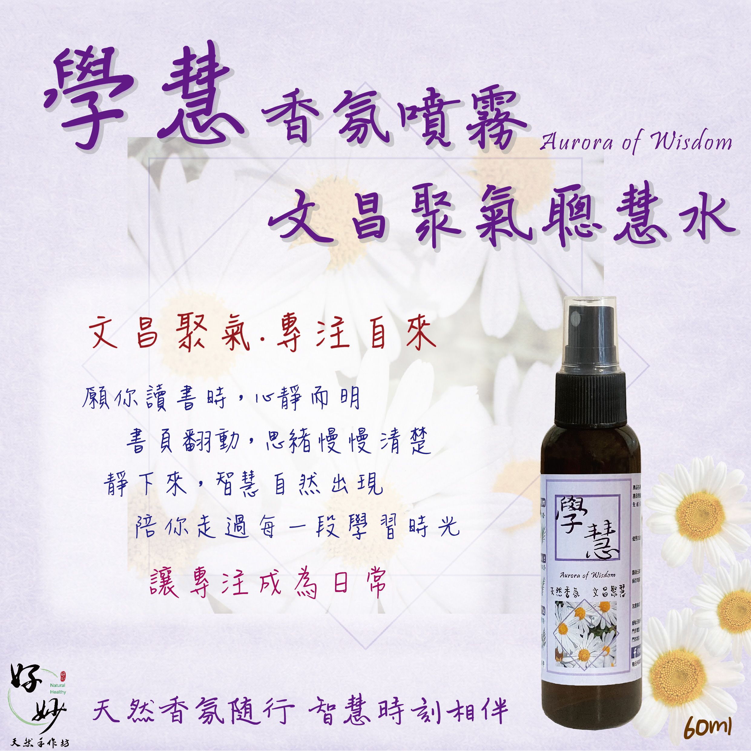【學生必備】特選高濃度 ＜學惠＞ 文昌聚氣聰慧水 香氛噴霧 60ml 純天然植物萃取 天然植物淡香水【好妙天然手作坊】