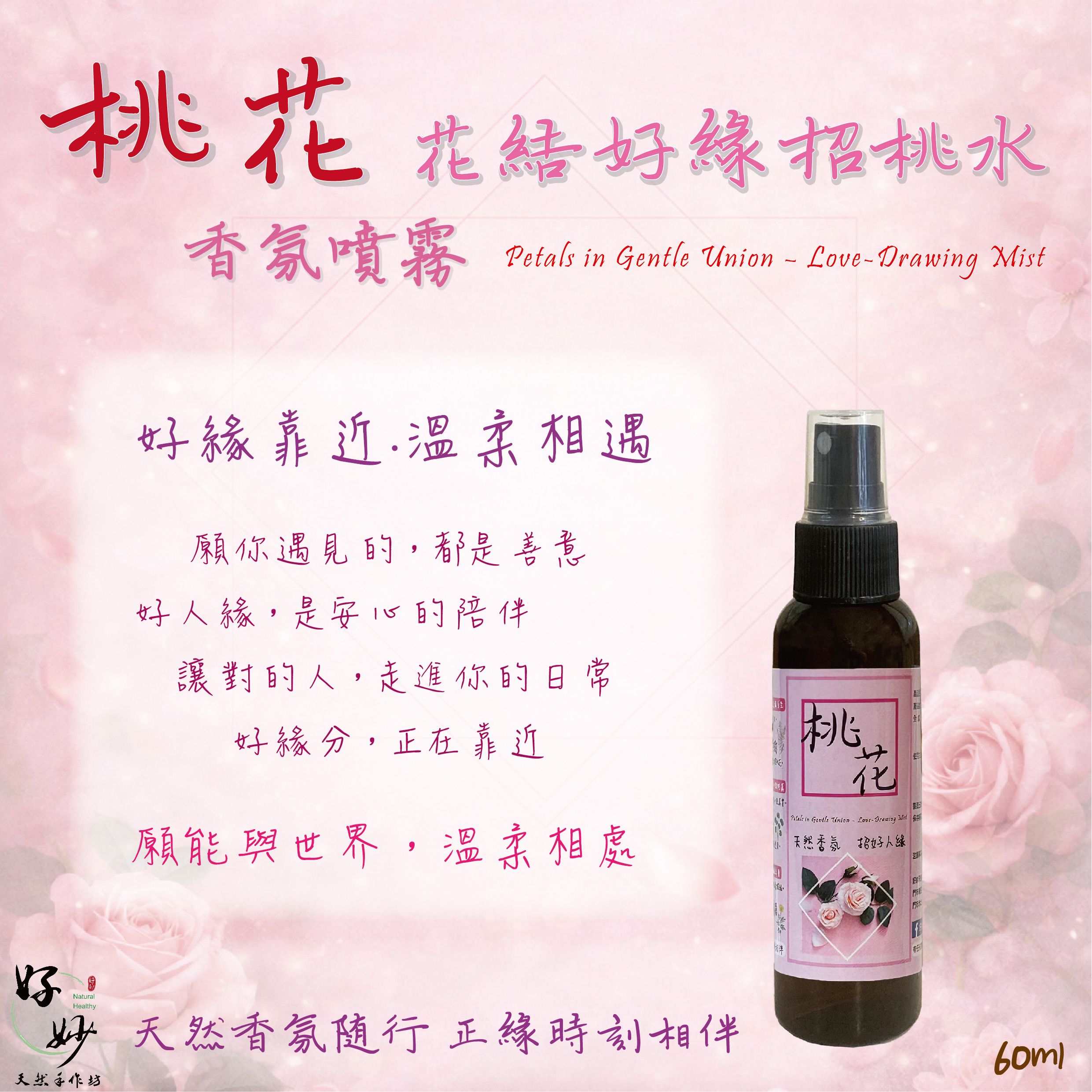 【招好人緣必備】特選高濃度 ＜桃花＞花結好緣招桃水 香氛噴霧 60ml 純天然植物萃取 天然植物淡香水【好妙天然手作坊】