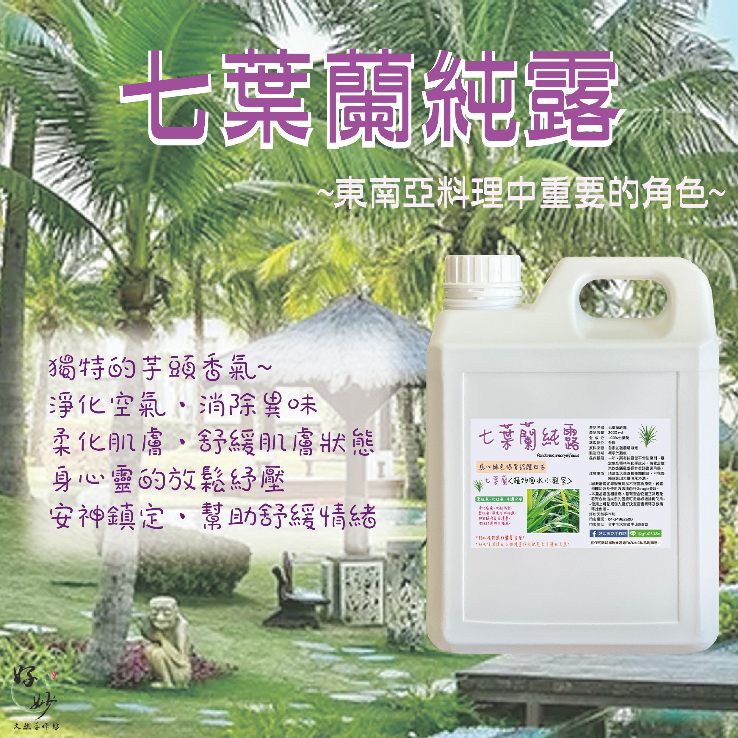 慈心綠色保育認證田區 高純度 七葉蘭純露 南投小農自家農場種植 自家萃取 2公升大容量【好妙天然手作坊】