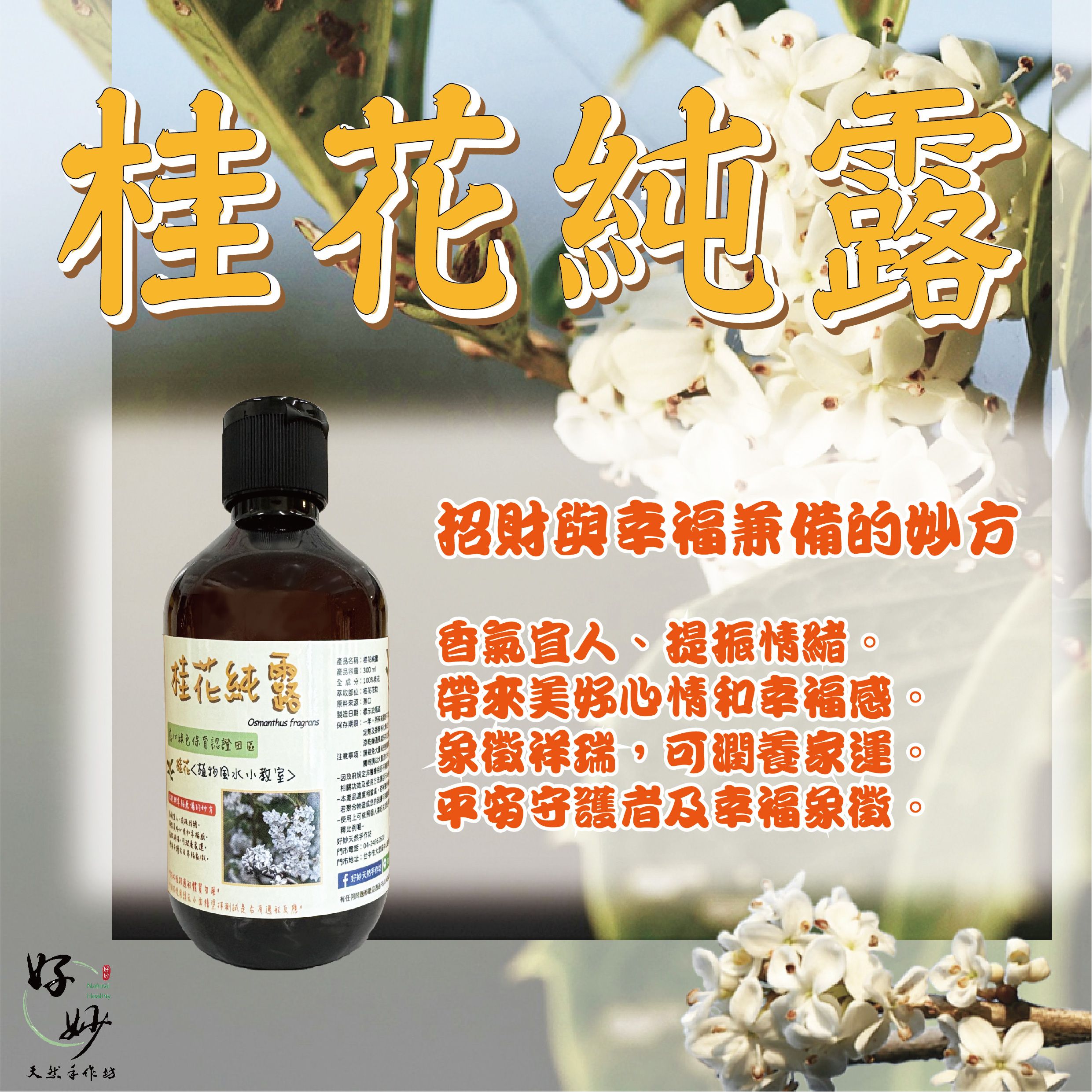 高純度 桂花純露 原料進口 純露自家萃取 食品級原料 芳療級純露 花水 300ml 【好妙天然手作坊】