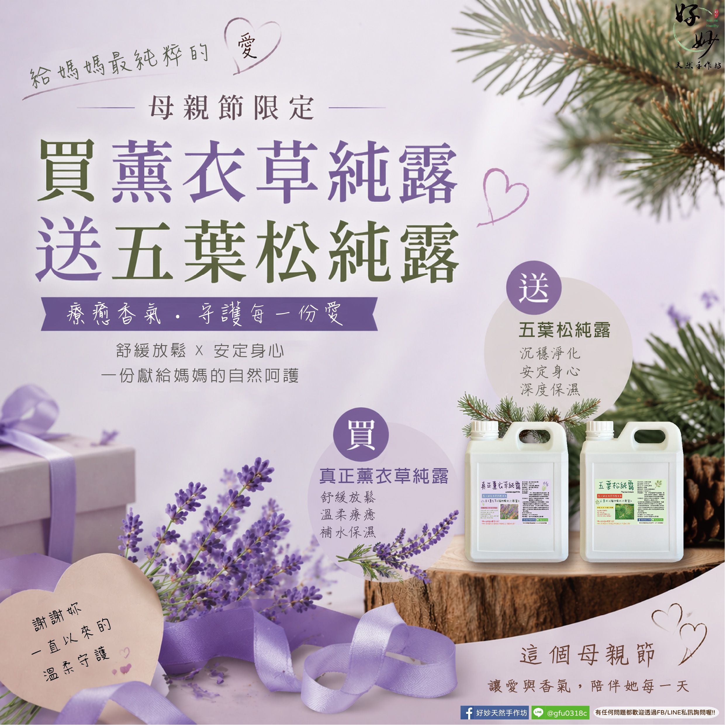 【母親節限定】＜買一送一＞高純度 真正薰衣草純露 送五葉松純露 2公升大容量 【好妙天然手作坊】