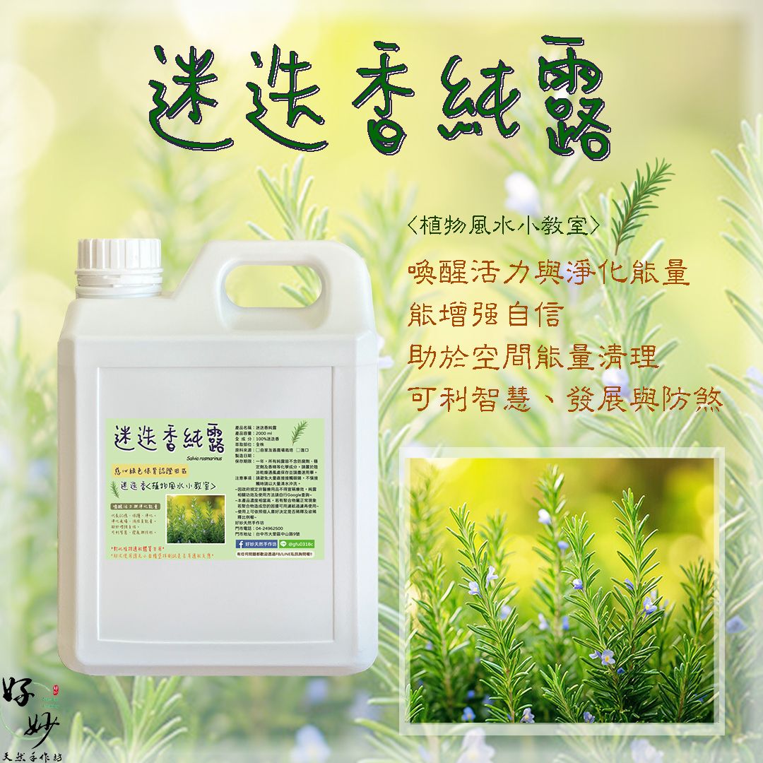 高純度 迷迭香純露 原料進口 純露自家萃取 2公升大容量 慈心綠保認證田區 南投小農自家農場種植【好妙天然手作坊】
