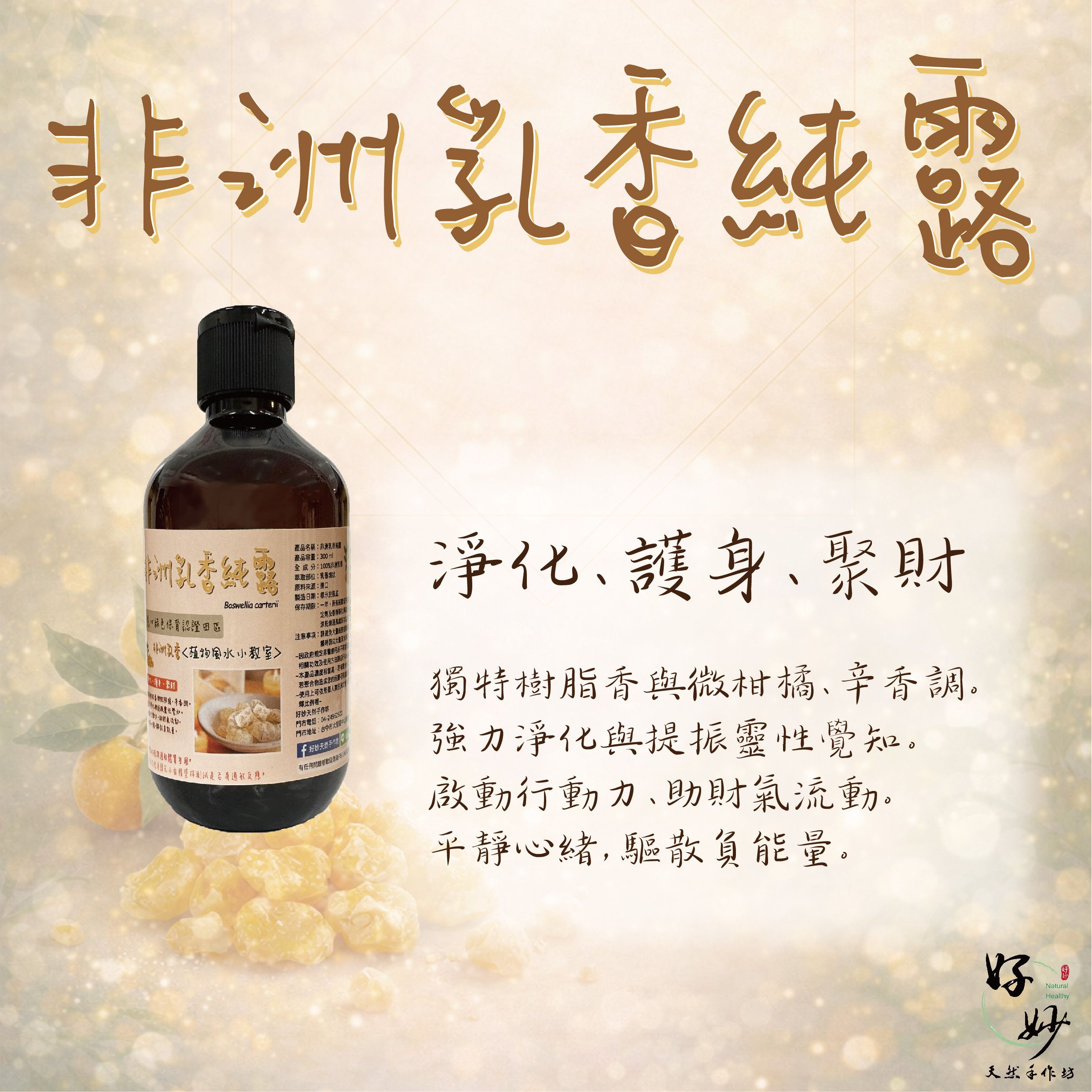 高純度 非洲乳香純露 原料進口 純露自家萃取 芳療級純露 花水 300ml【好妙天然手作坊】