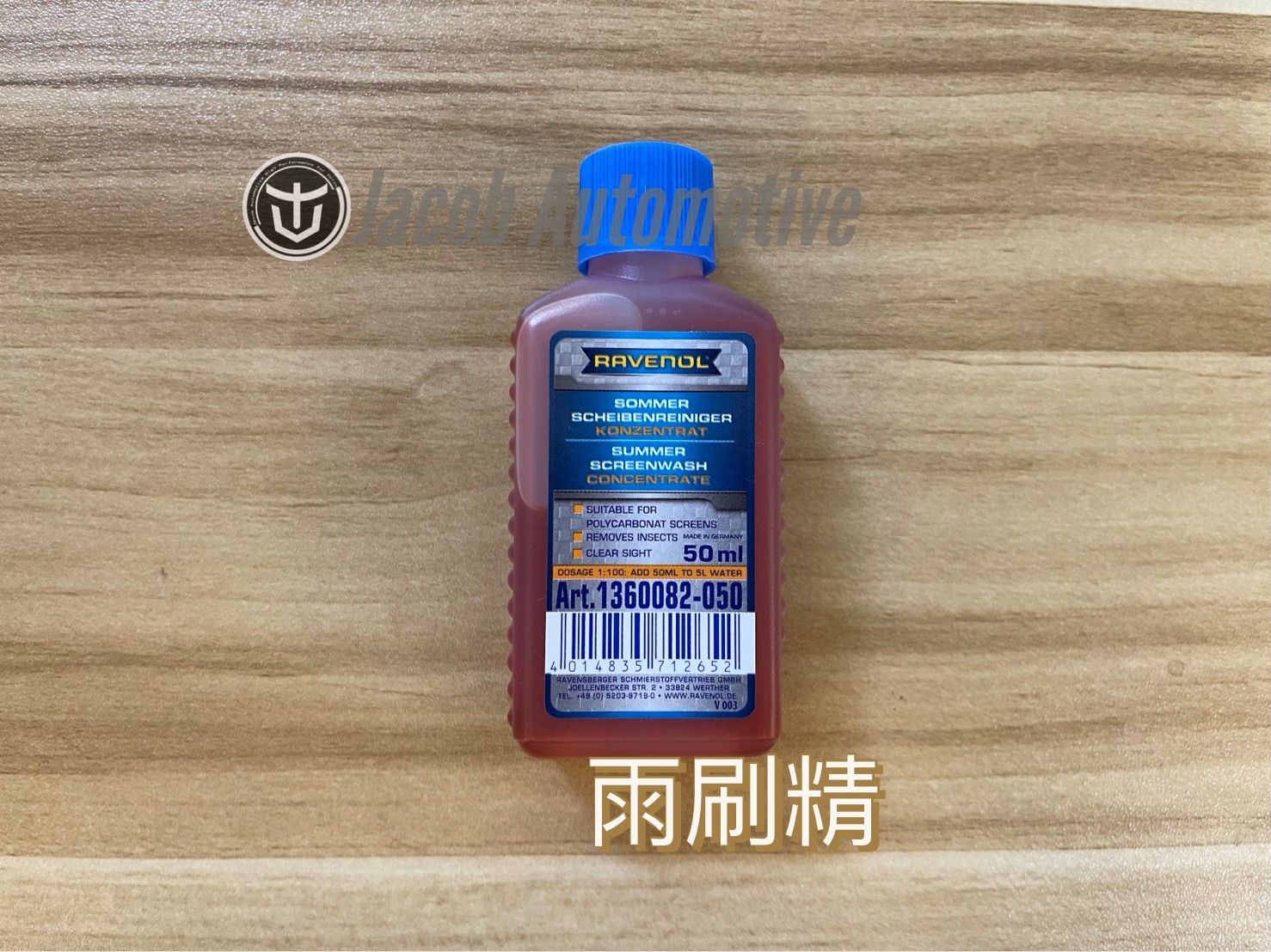 【Jacob】VOLVO 德國製 Ravenol  漢諾威 1:100 高濃縮雨刷精 去油膜 玻璃清潔