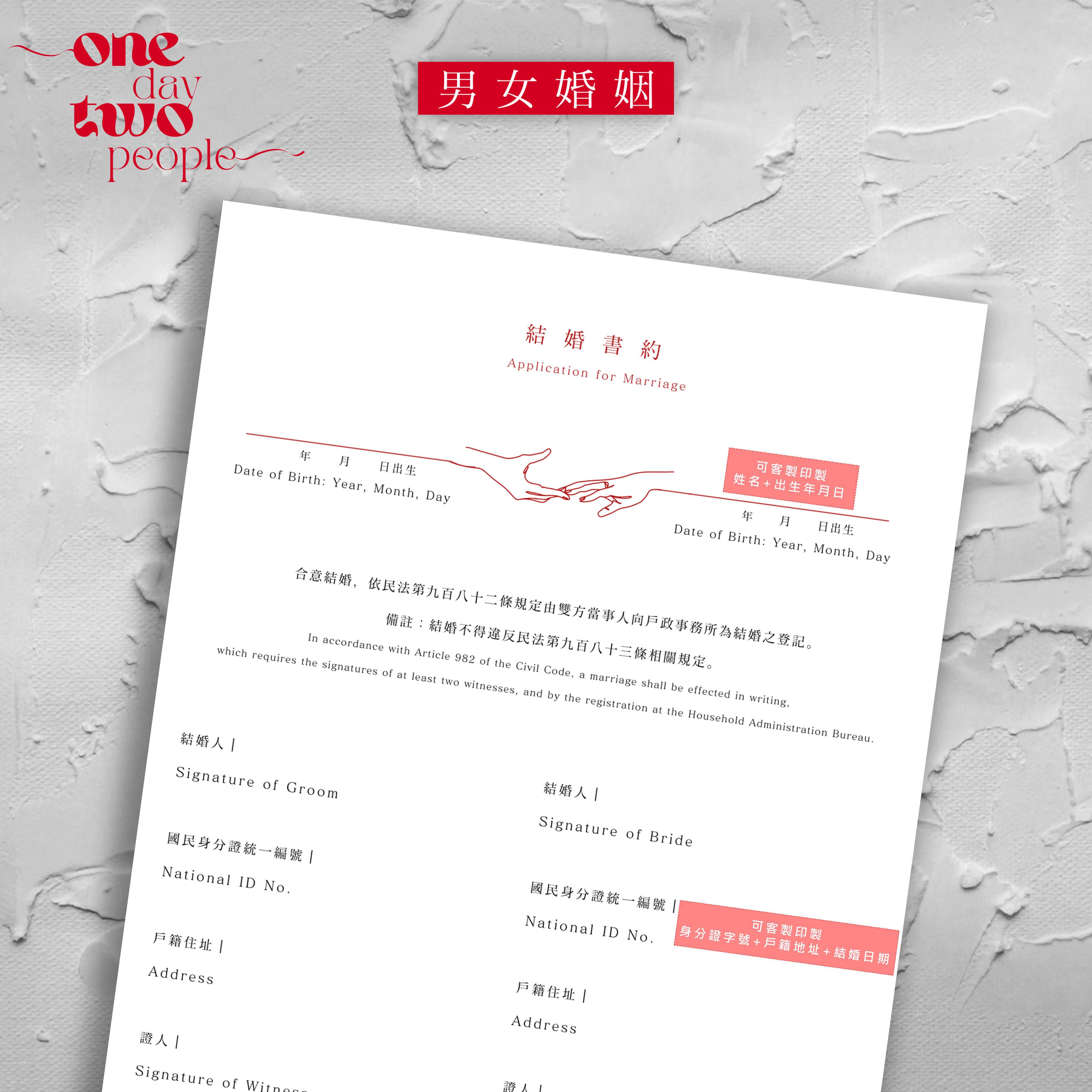 結婚書約｜紅線緊緊相連款（1式3份）