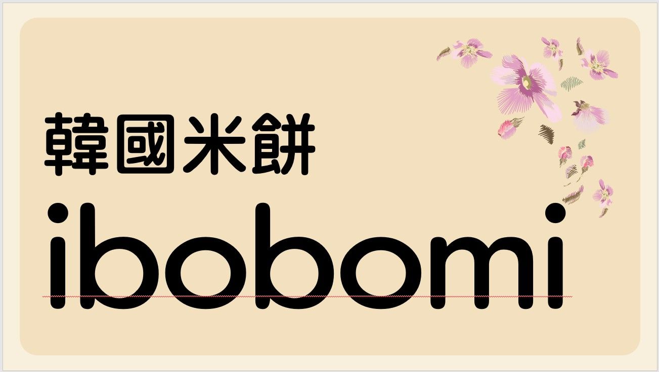 米餅｜韓國 ibobomi