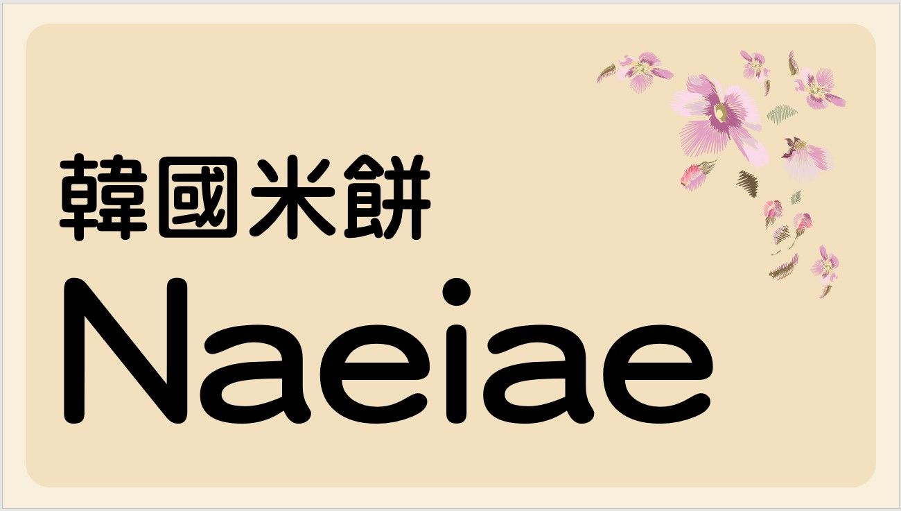 米餅｜韓國 Naeiae（愛）