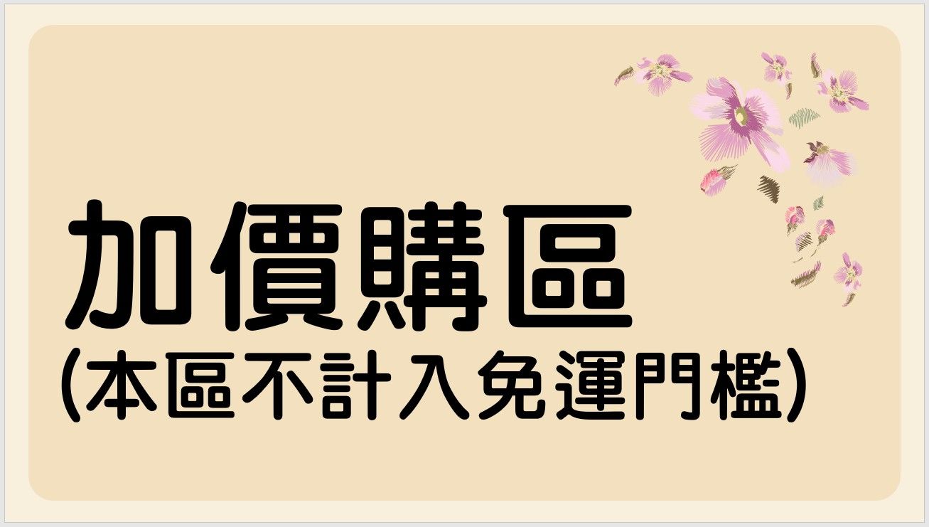 加價購區