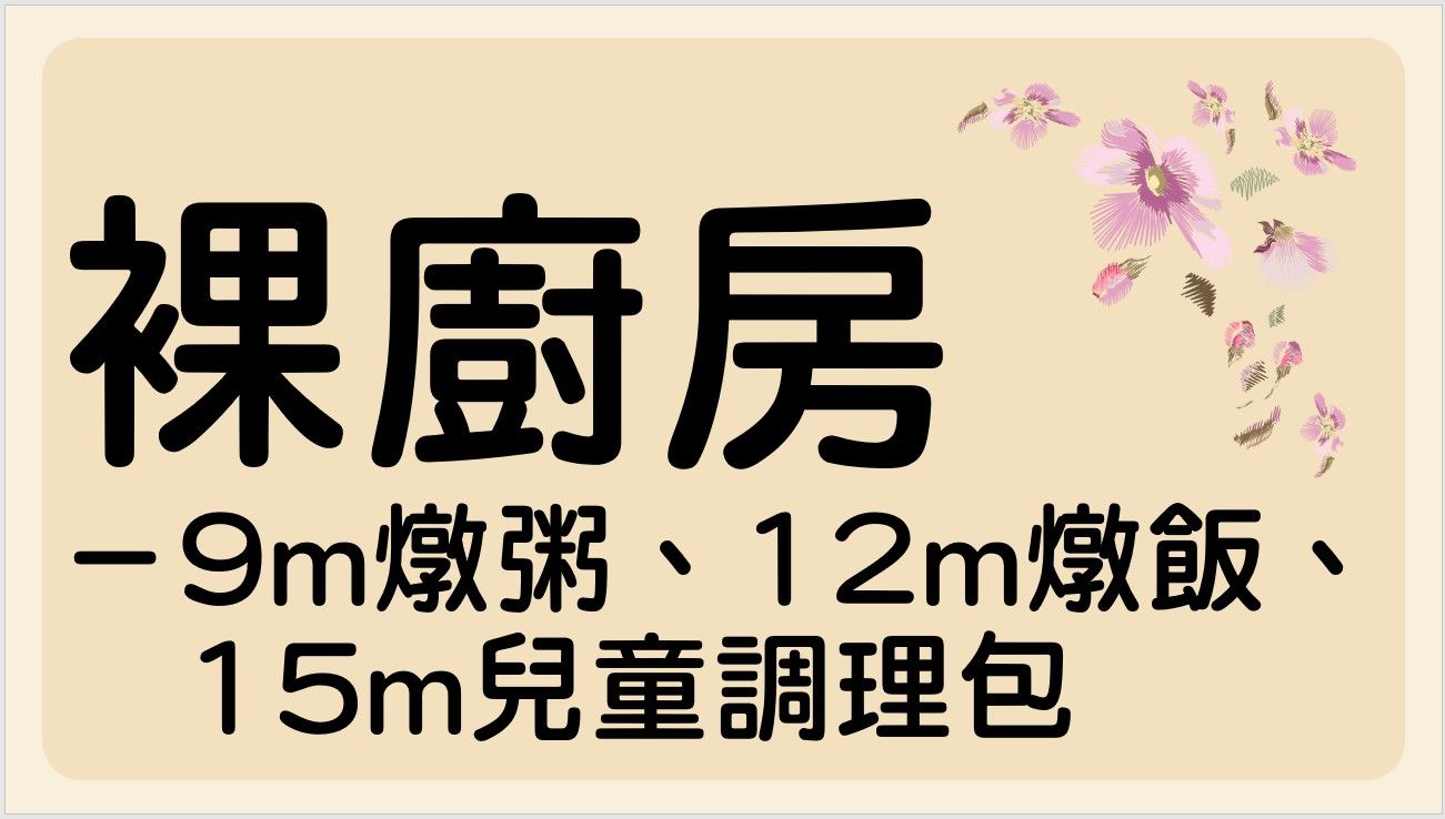 裸廚房｜９ｍ燉粥（１６０克/包）、１２ｍ燉飯（１２０克/包）、調理包（１２０克/包）｜