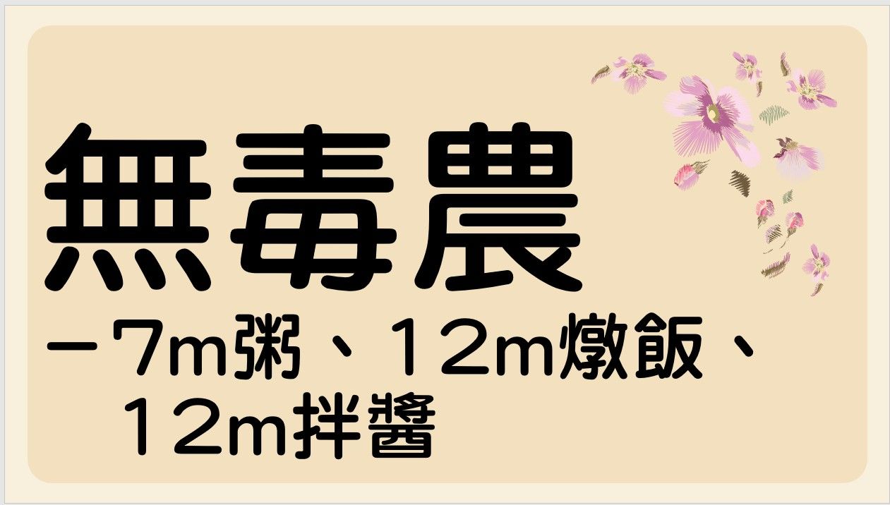 無毒農｜７ｍ粥（１５０克/包）、１２ｍ燉飯（１５０克/包）、１２ｍ好食拌醬（１２０克/包）｜