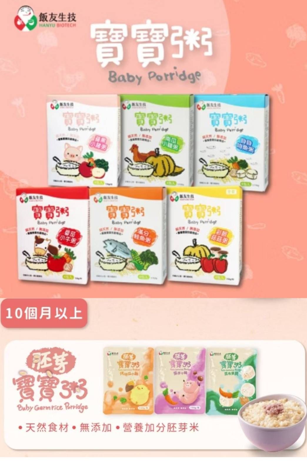 寶寶粥｜飯友｜基本款６ｍ（１５０克/包）、胚芽寶寶粥１０ｍ（１5０克/包）｜