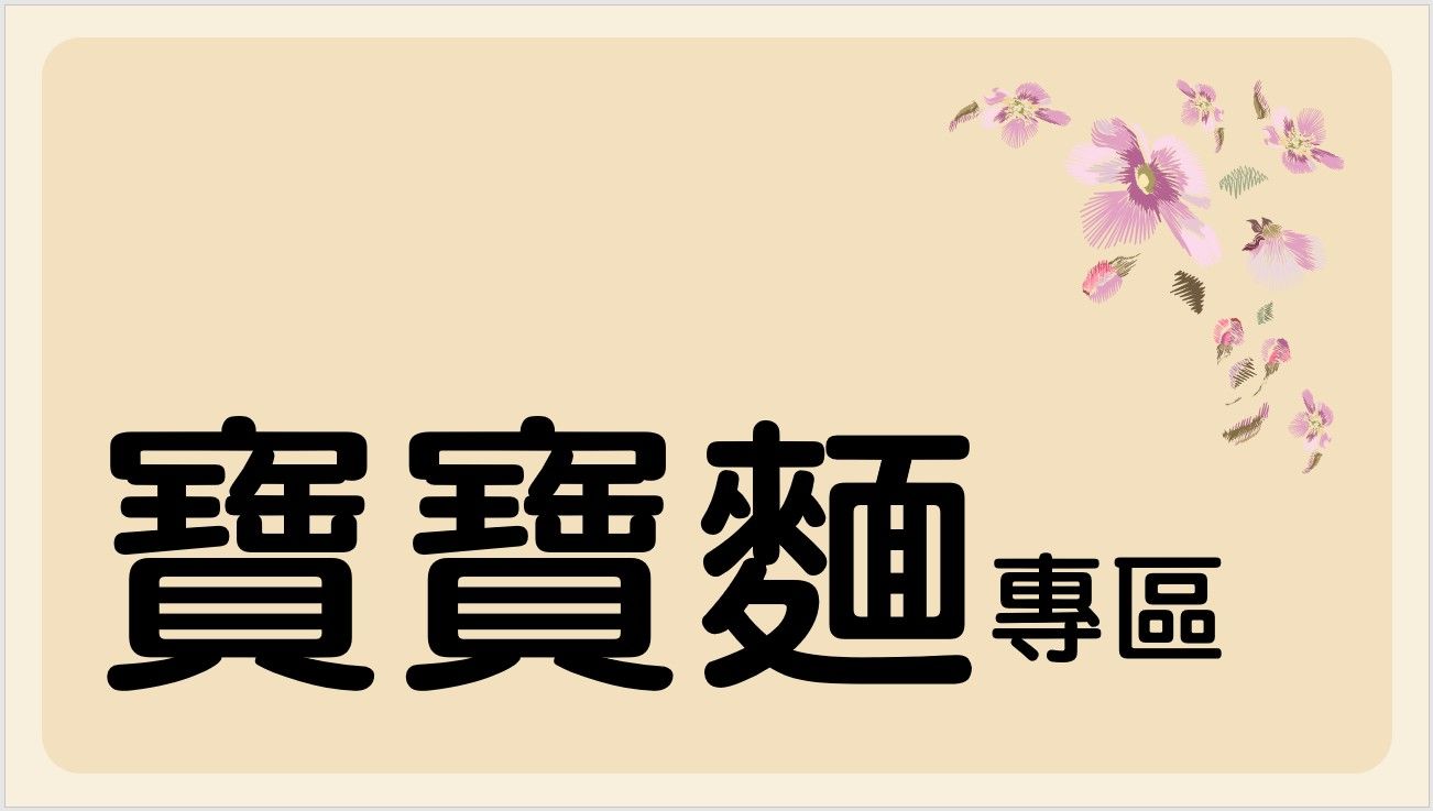 寶寶麵專區（均為單包）｜農純鄉、森林麵食、波堤寶寶、大地之愛、桂格、飯友｜