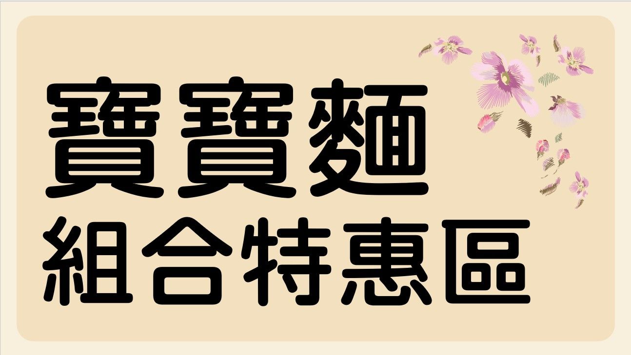 寶寶麵｜綜合口味特惠組（效期請點本標題，請確認過效期可以接受再下單，謝謝）