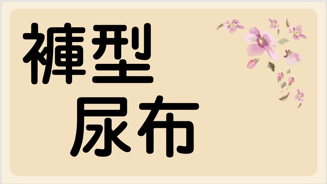 尿布｜褲型（尿布一單上限２包）