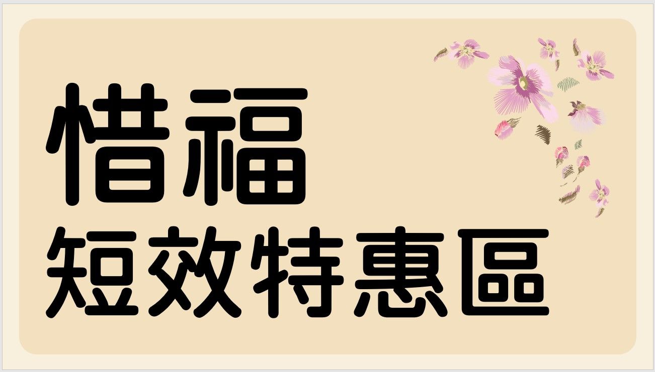短效特惠區（請留意效期，可以接受再下單，謝謝）