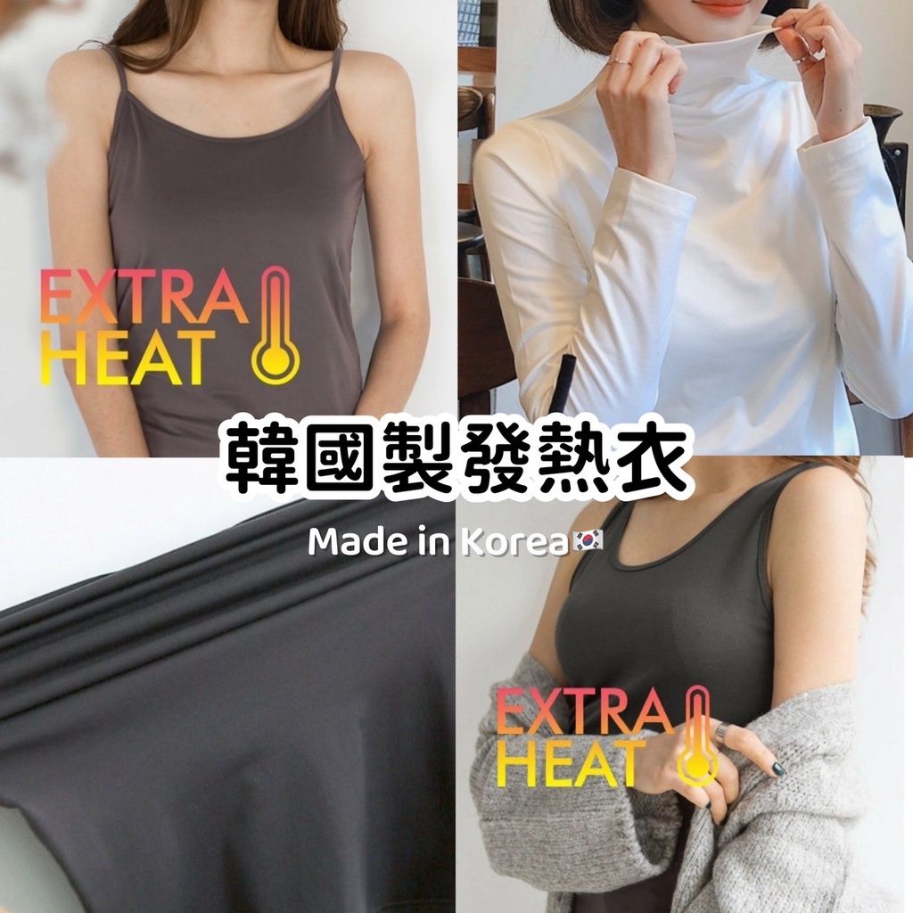 賣破百件🔥韓國製機能性發熱衣（共五款）