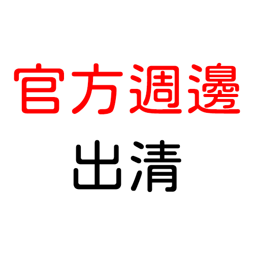 官方週邊