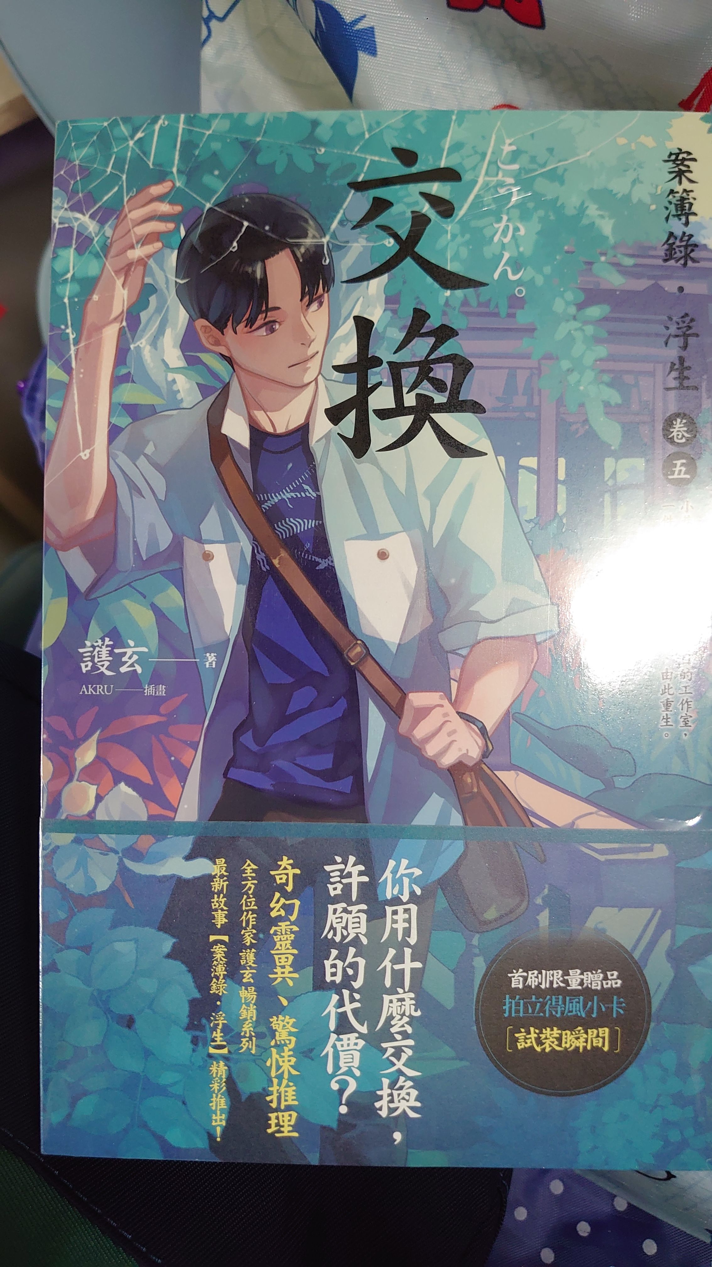 交換：案簿錄．浮生 卷五