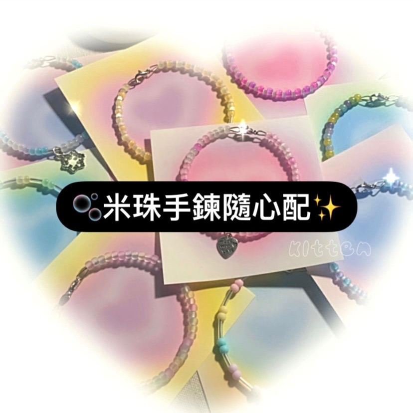 ʚ米珠手鍊·隨心配/抽抽樂ɞ