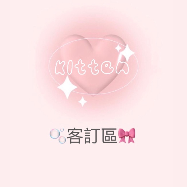 客訂區｜✉️