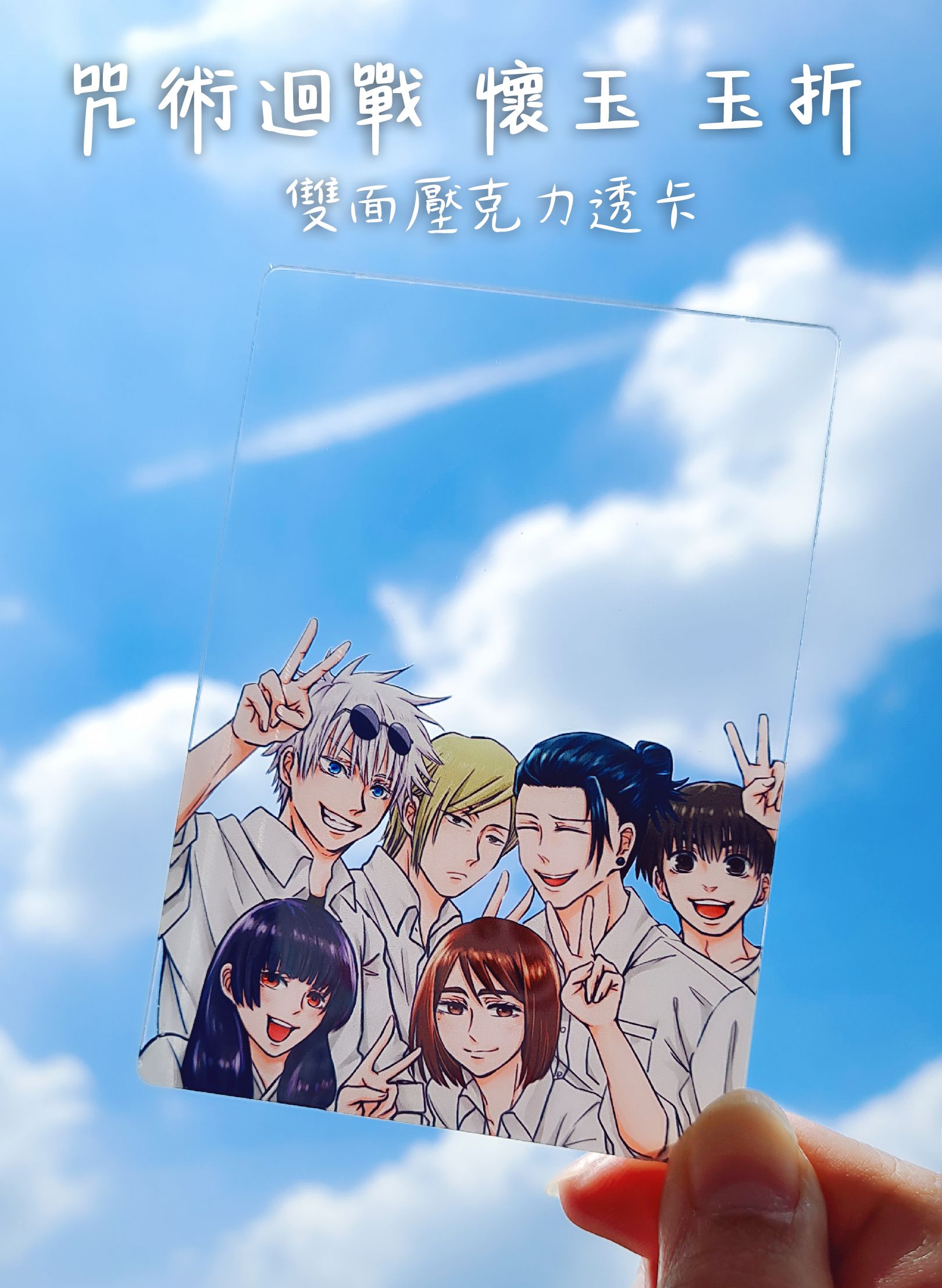 咒術迴戰 懷玉・玉折篇 雙面壓克力透卡 10x7cm
